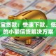 乐宝宝贷款：快速下款、低利率的小额信贷解决方案