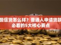 恒信贷怎么样？普通人申请贷款必看的5大核心要点