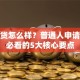 恒信贷怎么样？普通人申请贷款必看的5大核心要点