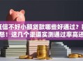 征信不好小额贷款哪些好通过？别愁！这几个渠道实测通过率高还正规！