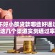 征信不好小额贷款哪些好通过？别愁！这几个渠道实测通过率高还正规！