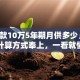 「贷款10万5年期月供多少」详细计算方式奉上，一看就懂