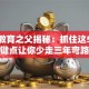创业教育之父揭秘：抓住这5个关键点让你少走三年弯路