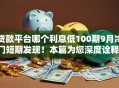 贷款平台哪个利息低100期9月冷门短期发现！本篇为您深度诠释！