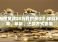 抵押贷款20万月供多少？详解利率、年限、还款方式影响