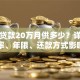 抵押贷款20万月供多少？详解利率、年限、还款方式影响