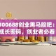揭秘300688创业黑马股吧：这些成长密码，创业者必看！