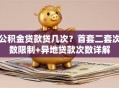 公积金贷款贷几次？首套二套次数限制+异地贷款次数详解