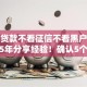 什么贷款不看征信不看黑户信息2025年分享经验！确认5个免费网络征信查询平台