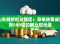 山东魏桥创业集团：草根逆袭成世界500强的创业启示录