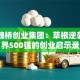 山东魏桥创业集团：草根逆袭成世界500强的创业启示录