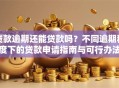 贷款逾期还能贷款吗？不同逾期程度下的贷款申请指南与可行办法