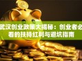 武汉创业政策大揭秘：创业者必看的扶持红利与避坑指南
