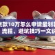 装修贷款10万怎么申请最划算？利率、流程、避坑技巧一文说清！