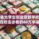 浙江省大学生创业贷款手把手攻略：在校生必看的60万申请干货