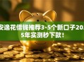 安逸花借钱推荐3-5个新口子2025年实测秒下款！