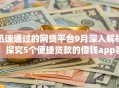 迅速通过的网贷平台9月深入解析！探究5个便捷贷款的借钱app容易过
