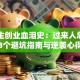 大学生创业血泪史：过来人总结的3个避坑指南与逆袭心得