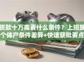 贷款十万需要什么条件？上班族个体户条件差异+快速获批要点