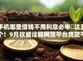 手机哪里借钱不用利息必申​这五个！9月权威诠释网贷平台贷款不用利息