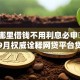 手机哪里借钱不用利息必申​这五个！9月权威诠释网贷平台贷款不用利息