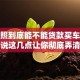 没驾照到底能不能贷款买车？听我说这几点让你彻底弄清楚