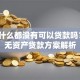 名下什么都没有可以贷款吗？5种无资产贷款方案解析