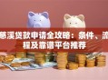 慈溪贷款申请全攻略：条件、流程及靠谱平台推荐