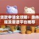 慈溪贷款申请全攻略：条件、流程及靠谱平台推荐