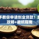 手把手教你申请创业贷款！超详细攻略+避坑指南