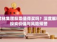 常林集团股票值得买吗？深度解析投资价值与风险预警