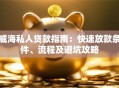 威海私人贷款指南：快速放款条件、流程及避坑攻略