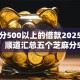 芝麻分500以上的借款2025权威披露！顺道汇总五个芝麻分500以上的网贷口子