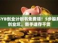 SYB创业计划书免费领！5步躲开创业坑，新手速存干货