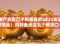 黑户贷款口子利息低的2025年居然如此！同时盘点这五个网贷口子利息低的借钱软件
