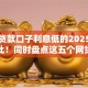 黑户贷款口子利息低的2025年居然如此！同时盘点这五个网贷口子利息低的借钱软件