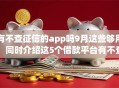 有不查征信的app吗9月这些够用！同时介绍这5个借款平台有不查征信的口子
