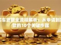 买车贷款全流程解析：从申请到放款的10个关键步骤