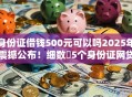 身份证借钱500元可以吗2025年震撼公布！细数​5个身份证网贷500元可以平台