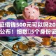 身份证借钱500元可以吗2025年震撼公布！细数​5个身份证网贷500元可以平台