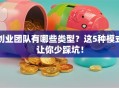 创业团队有哪些类型？这5种模式让你少踩坑！