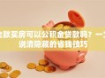 全款买房可以公积金贷款吗？一文说清隐藏的省钱技巧