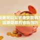 全款买房可以公积金贷款吗？一文说清隐藏的省钱技巧