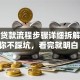 买房贷款流程步骤详细拆解，教你不踩坑，看完就明白！