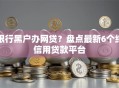 银行黑户办网贷？盘点最新6个纯信用贷款平台
