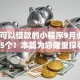 微信可以借款的小程序9月必看​这5个！本篇为您隆重探寻！