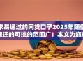 求易通过的网贷口子2025年随借随还的可挑的范围广！本文为您归纳这5个网贷软件！