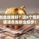 女生创业选啥好？这6个低风险赛道适合当副业起步！