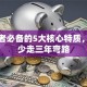 创业者必备的5大核心特质，看懂少走三年弯路
