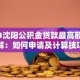 2023沈阳公积金贷款最高额度详解：如何申请及计算技巧